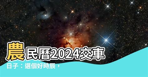 新車交車 農民曆|【2024交車吉日】農民曆牽車、交車好日子查詢